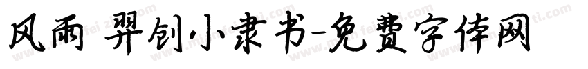 风雨 羿创小隶书字体转换